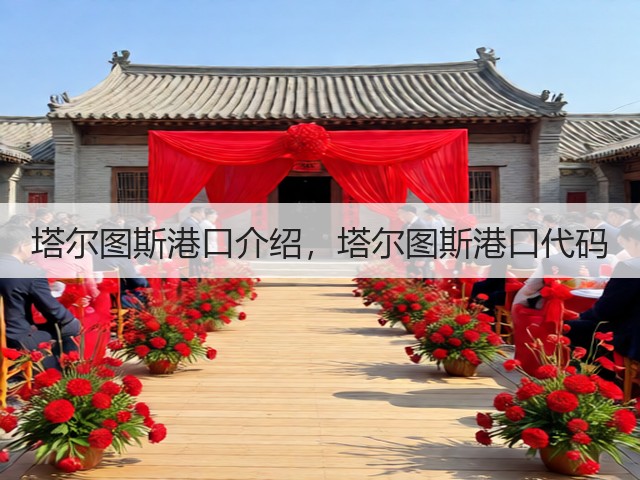 塔尔图斯港口介绍，塔尔图斯港口代码(图1)