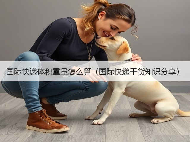 国际快递体积重量怎么算(国际快递干货知识分享)(图1) 国际快递体积重量怎么算(国际快递干货知识分享)(图1)
