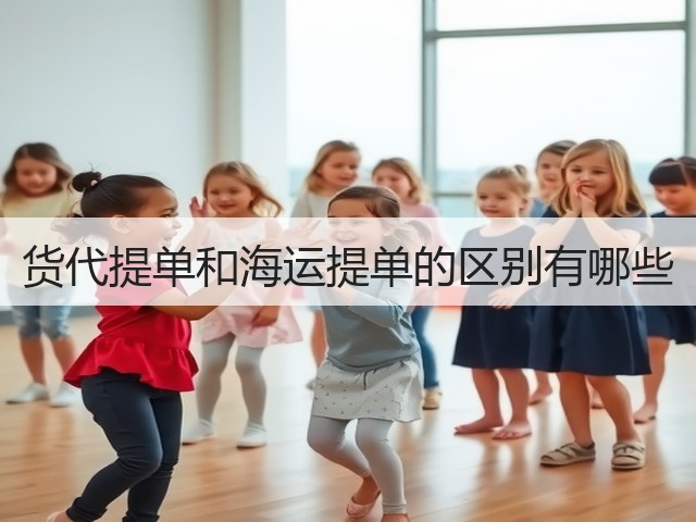 货代提单和海运提单的区别有哪些(图1) 货代提单和海运提单的区别有哪些(图1)
