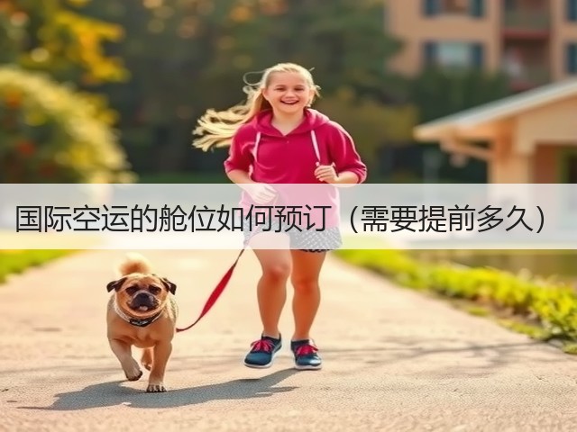 国际空运的舱位如何预订(需要提前多久)(图2) 国际空运的舱位如何预订(需要提前多久)(图2)