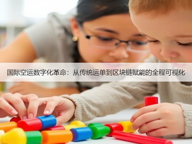 国际空运数字化革命:从传统运单到区块链赋能的全程可视化(图2) 国际空运数字化革命:从传统运单到区块链赋能的全程可视化(图2)