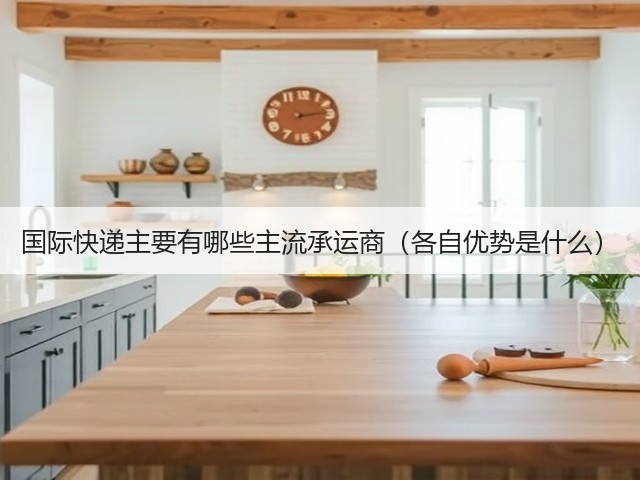 国际快递主要有哪些主流承运商（各自优势是什么）(图1)
