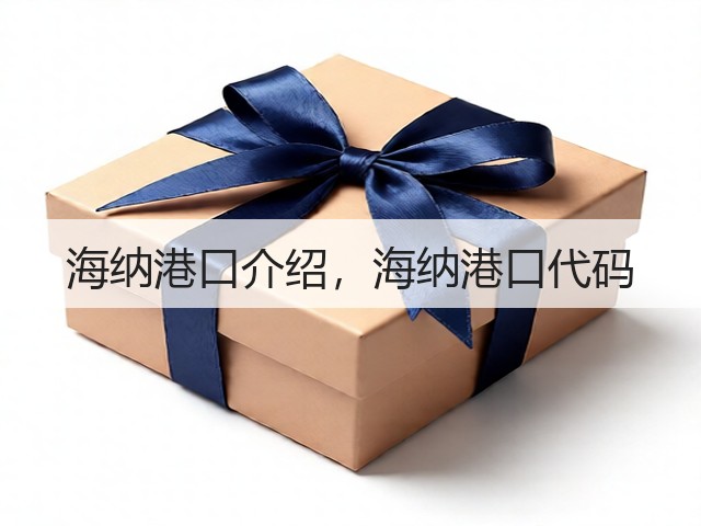海纳港口介绍,海纳港口代码(图1) 海纳港口介绍,海纳港口代码(图1)