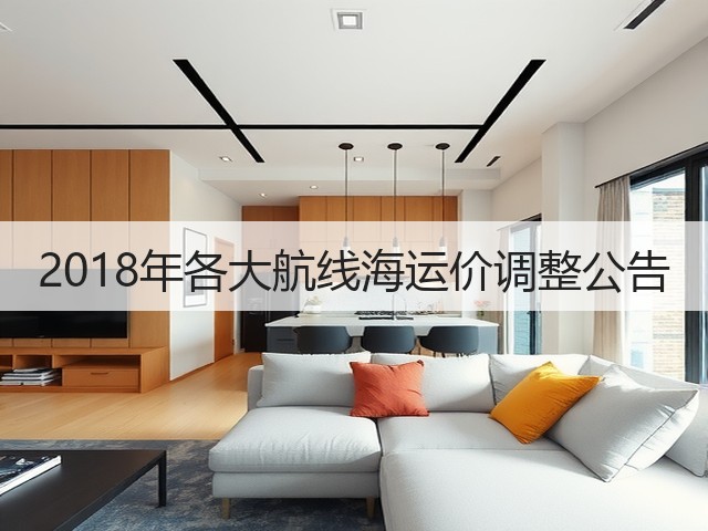 2018年各大航线海运价调整公告(图2) 2018年各大航线海运价调整公告(图2)