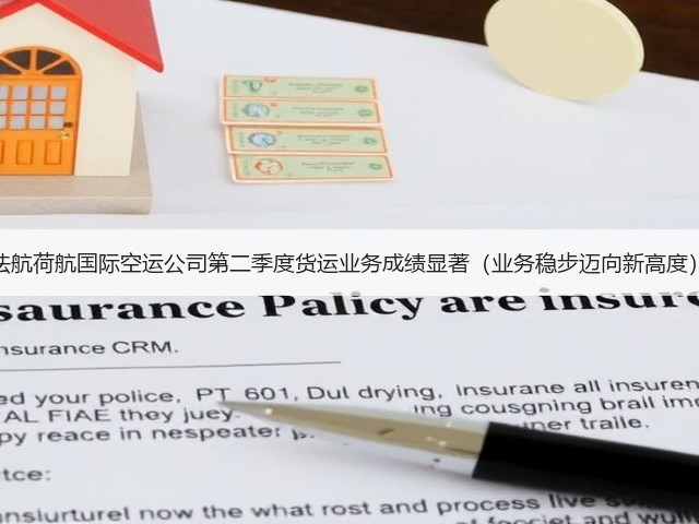 法航荷航国际空运公司第二季度货运业务成绩显著(业务稳步迈向新高度)(图2) 法航荷航国际空运公司第二季度货运业务成绩显著(业务稳步迈向新高度)(图2)