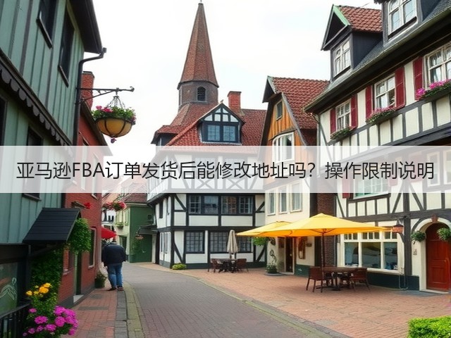 亚马逊FBA订单发货后能修改地址吗?操作限制说明(图2) 亚马逊FBA订单发货后能修改地址吗?操作限制说明(图2)