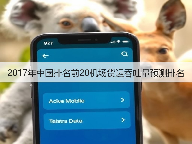 2017年中国排名前20机场货运吞吐量预测排名 2017年中国排名前20机场货运吞吐量预测排名