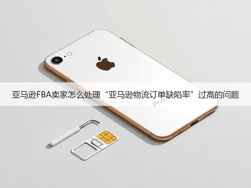 亚马逊FBA卖家怎么处理“亚马逊物流订单缺陷率”过高的问题