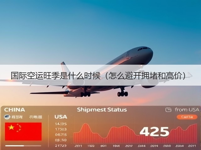 国际空运旺季是什么时候(怎么避开拥堵和高价)(图2) 国际空运旺季是什么时候(怎么避开拥堵和高价)(图2)
