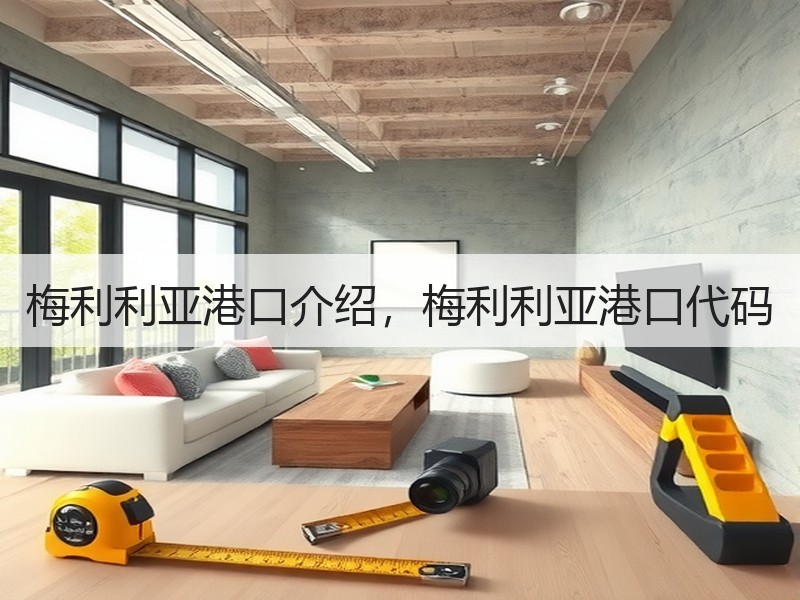 梅利利亚港口介绍,梅利利亚港口代码 梅利利亚港口介绍,梅利利亚港口代码
