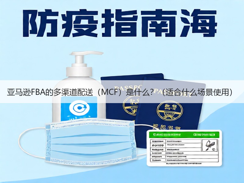 亚马逊FBA的多渠道配送(MCF)是什么?(适合什么场景使用) 亚马逊FBA的多渠道配送(MCF)是什么?(适合什么场景使用)