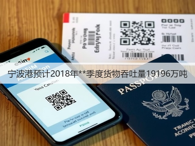 宁波港预计2018年**季度货物吞吐量19196万吨(图2)