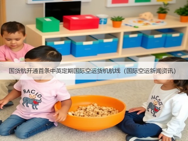 国货航开通首条中英定期国际空运货机航线(国际空运新闻资讯)(图1) 国货航开通首条中英定期国际空运货机航线(国际空运新闻资讯)(图1)