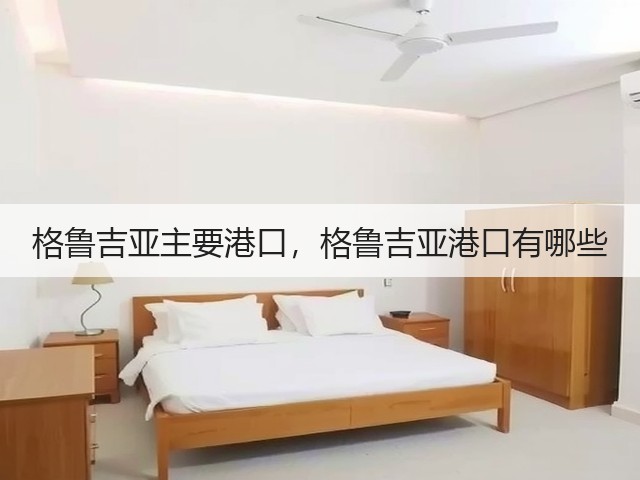 格鲁吉亚主要港口,格鲁吉亚港口有哪些(图2) 格鲁吉亚主要港口,格鲁吉亚港口有哪些(图2)
