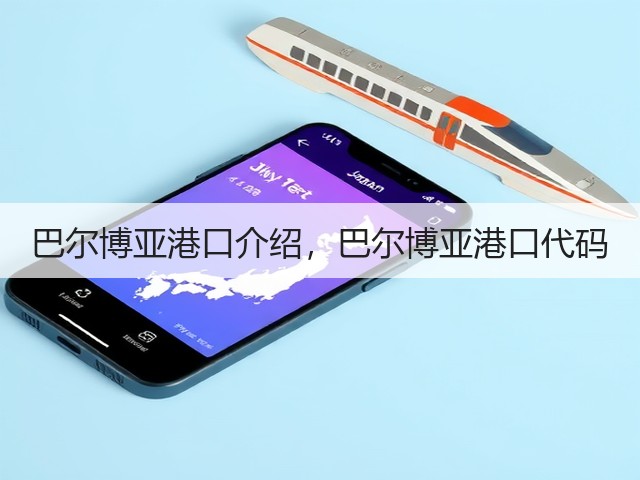 巴尔博亚港口介绍，巴尔博亚港口代码(图1)