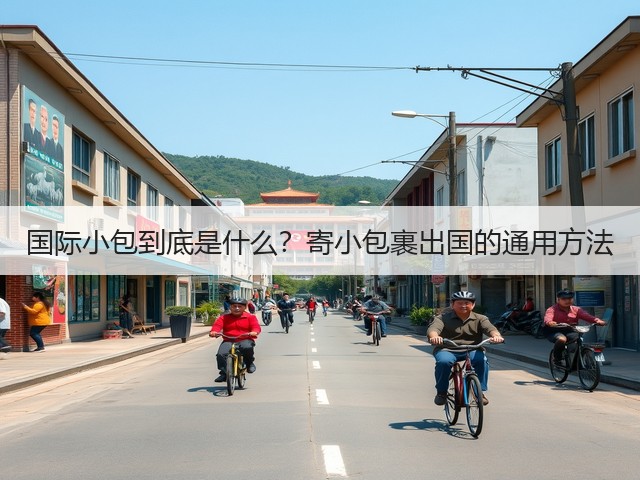 国际小包到底是什么?寄小包裹出国的通用方法(图2) 国际小包到底是什么?寄小包裹出国的通用方法(图2)