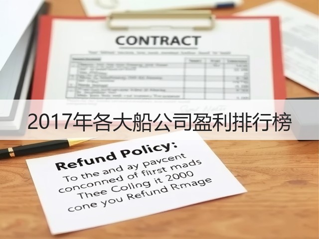 2017年各大船公司盈利排行榜(图2) 2017年各大船公司盈利排行榜(图2)