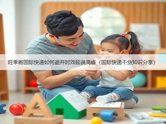 旺季寄国际快递如何避开时效延误高峰(国际快递干货知识分享)(图2) 旺季寄国际快递如何避开时效延误高峰(国际快递干货知识分享)(图2)