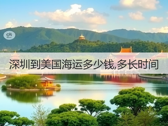 深圳到美国海运多少钱,多长时间(图2) 深圳到美国海运多少钱,多长时间(图2)