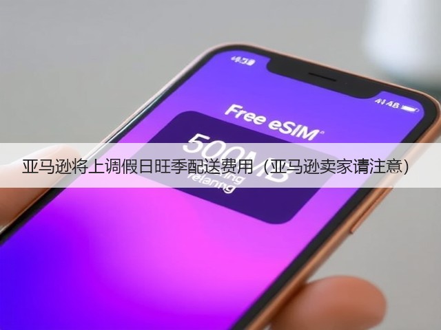亚马逊将上调假日旺季配送费用(亚马逊卖家请注意)(图2) 亚马逊将上调假日旺季配送费用(亚马逊卖家请注意)(图2)