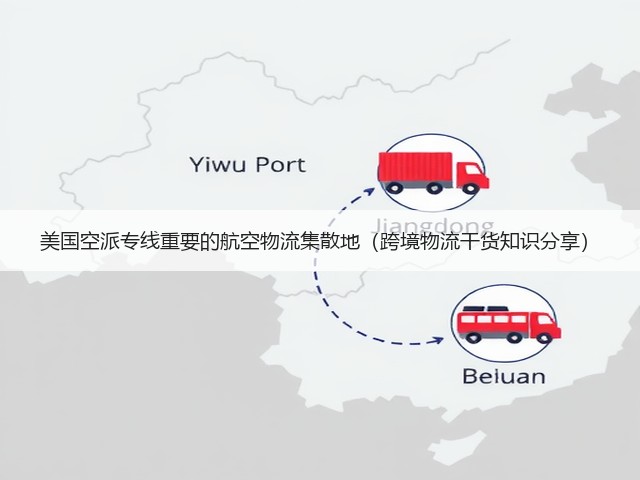 美国空派专线重要的航空物流集散地（跨境物流干货知识分享）(图1)