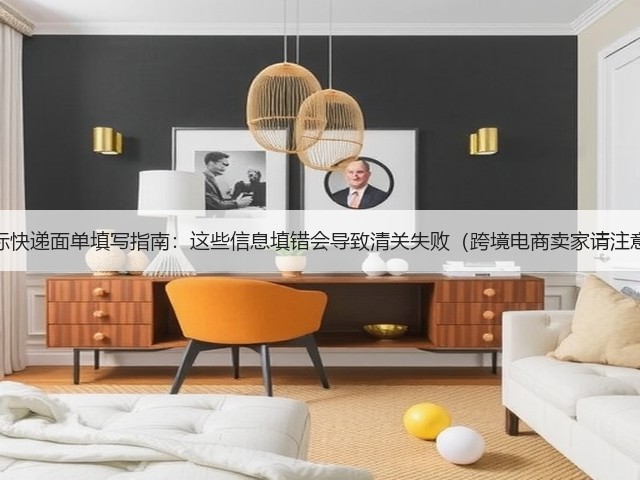 国际快递面单填写指南:这些信息填错会导致清关失败(跨境电商卖家请注意)(图2) 国际快递面单填写指南:这些信息填错会导致清关失败(跨境电商卖家请注意)(图2)