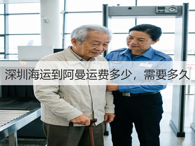 深圳海运到阿曼运费多少,需要多久(图3) 深圳海运到阿曼运费多少,需要多久(图3)