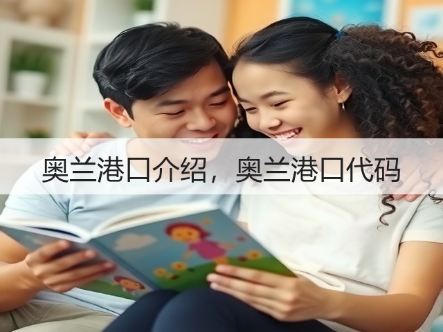 奥兰港口介绍,奥兰港口代码(图2) 奥兰港口介绍,奥兰港口代码(图2)