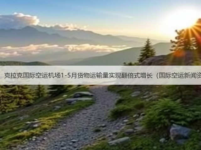 震惊!克拉克国际空运机场1-5月货物运输量实现翻倍式增长(国际空运新闻资讯)(图1) 震惊!克拉克国际空运机场1-5月货物运输量实现翻倍式增长(国际空运新闻资讯)(图1)