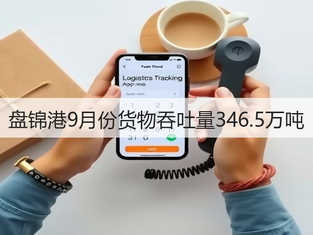 盘锦港9月份货物吞吐量346.5万吨(图2)