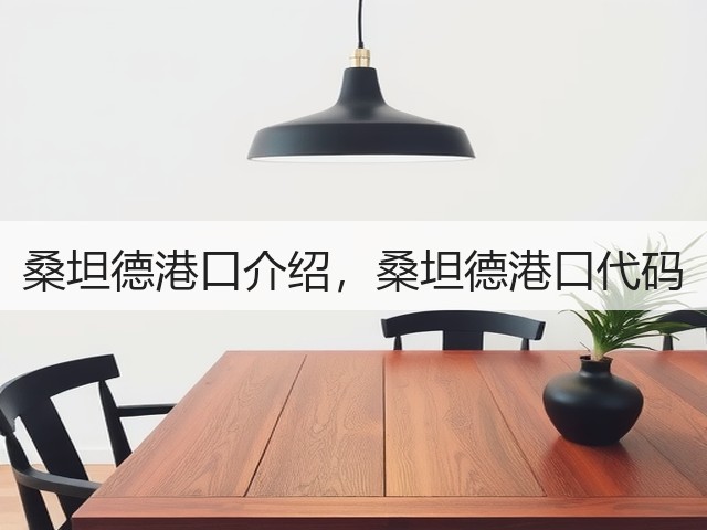 桑坦德港口介绍,桑坦德港口代码(图1) 桑坦德港口介绍,桑坦德港口代码(图1)