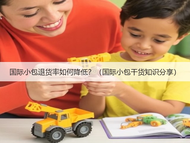 国际小包退货率如何降低?(国际小包干货知识分享)(图2) 国际小包退货率如何降低?(国际小包干货知识分享)(图2)