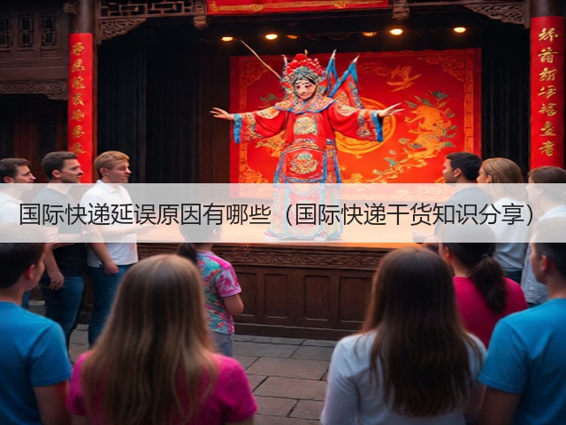 国际快递延误原因有哪些(国际快递干货知识分享)(图1) 国际快递延误原因有哪些(国际快递干货知识分享)(图1)
