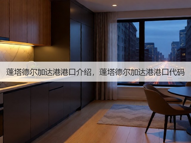 蓬塔德尔加达港港口介绍,蓬塔德尔加达港港口代码(图2) 蓬塔德尔加达港港口介绍,蓬塔德尔加达港港口代码(图2)