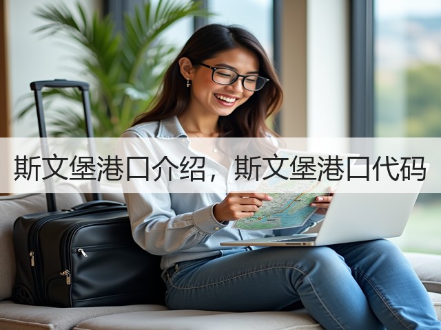 斯文堡港口介绍,斯文堡港口代码(图2) 斯文堡港口介绍,斯文堡港口代码(图2)