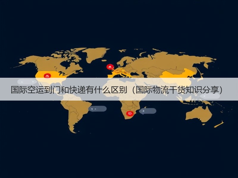 国际空运到门和快递有什么区别(国际物流干货知识分享) 国际空运到门和快递有什么区别(国际物流干货知识分享)