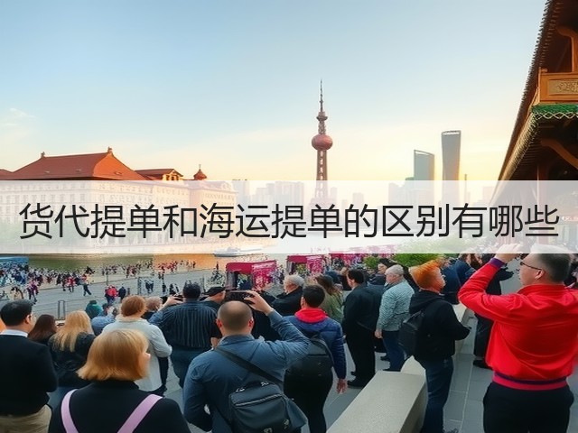 货代提单和海运提单的区别有哪些(图3) 货代提单和海运提单的区别有哪些(图3)