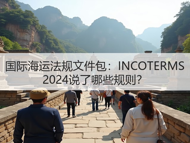 国际海运法规文件包：INCOTERMS 2024说了哪些规则？(图2)