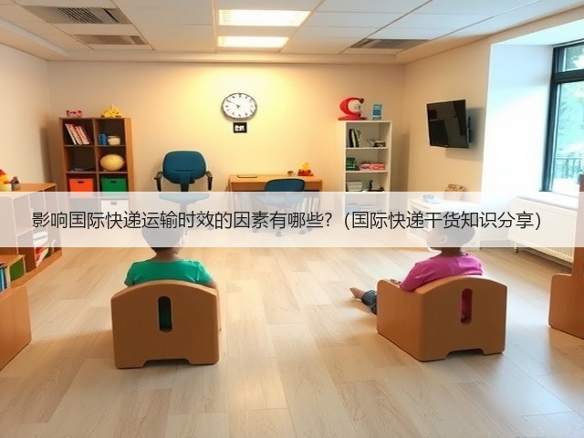 影响国际快递运输时效的因素有哪些?(国际快递干货知识分享)(图2) 影响国际快递运输时效的因素有哪些?(国际快递干货知识分享)(图2)