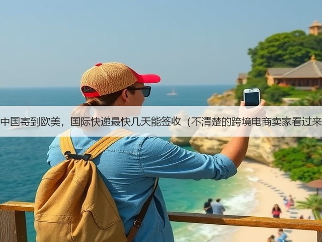 从中国寄到欧美,国际快递最快几天能签收(不清楚的跨境电商卖家看过来)(图1) 从中国寄到欧美,国际快递最快几天能签收(不清楚的跨境电商卖家看过来)(图1)