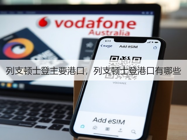 列支顿士登主要港口,列支顿士登港口有哪些(图3) 列支顿士登主要港口,列支顿士登港口有哪些(图3)