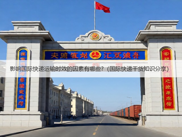 影响国际快递运输时效的因素有哪些?(国际快递干货知识分享)(图2) 影响国际快递运输时效的因素有哪些?(国际快递干货知识分享)(图2)