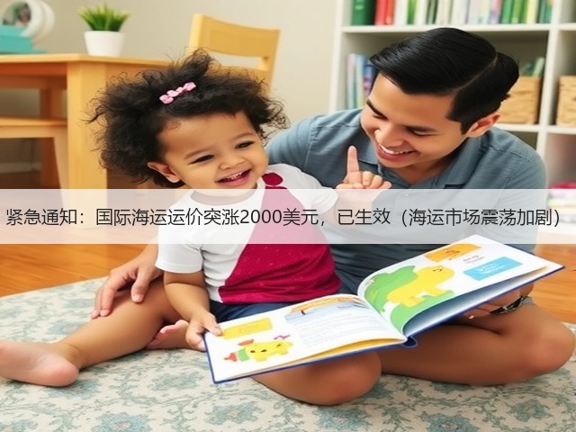 紧急通知:国际海运运价突涨2000美元,已生效(海运市场震荡加剧)(图1) 紧急通知:国际海运运价突涨2000美元,已生效(海运市场震荡加剧)(图1)