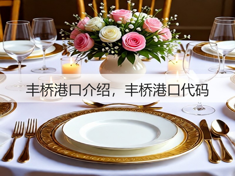 丰桥港口介绍，丰桥港口代码