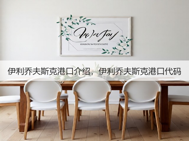 伊利乔夫斯克港口介绍，伊利乔夫斯克港口代码(图1)