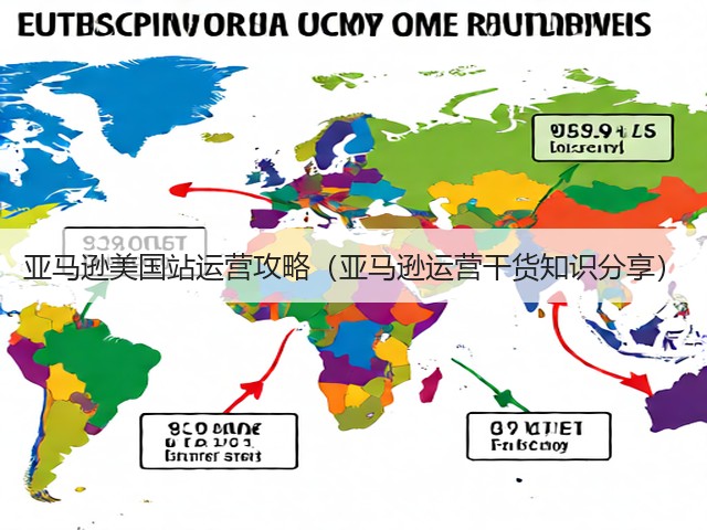 亚马逊美国站运营攻略(亚马逊运营干货知识分享)(图2) 亚马逊美国站运营攻略(亚马逊运营干货知识分享)(图2)