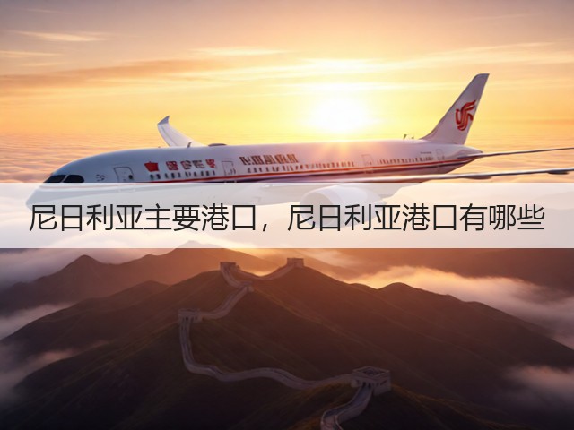 尼日利亚主要港口,尼日利亚港口有哪些(图1) 尼日利亚主要港口,尼日利亚港口有哪些(图1)