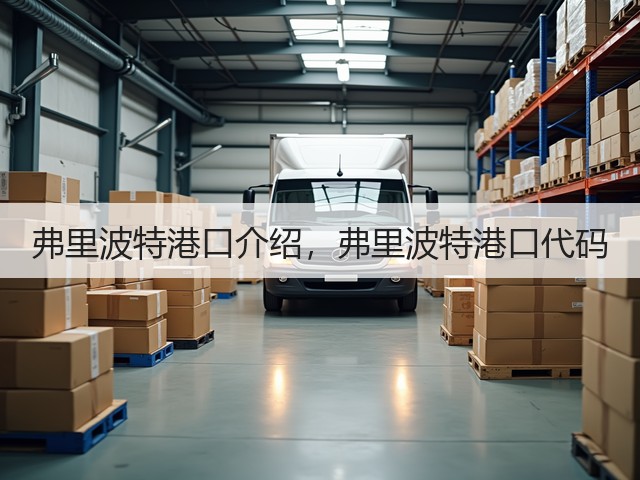弗里波特港口介绍,弗里波特港口代码(图1) 弗里波特港口介绍,弗里波特港口代码(图1)