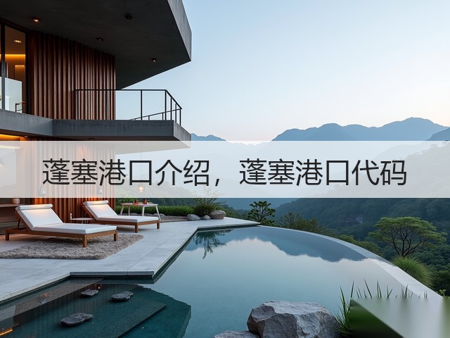 蓬塞港口介绍,蓬塞港口代码(图1) 蓬塞港口介绍,蓬塞港口代码(图1)