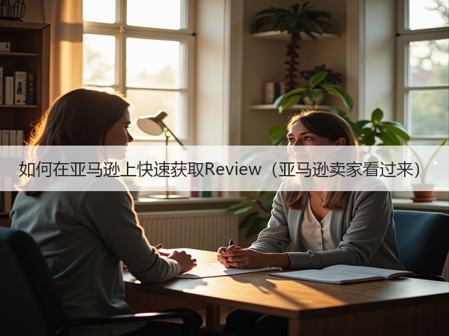 如何在亚马逊上快速获取Review(亚马逊卖家看过来)(图1) 如何在亚马逊上快速获取Review(亚马逊卖家看过来)(图1)